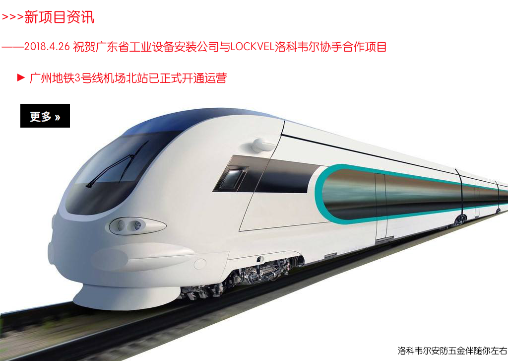 2018.4.26 廣東省工業(yè)設(shè)備安裝有限公司與lockvel洛科韋爾協(xié)手合作項目中3號線機(jī)場北站已正式開通